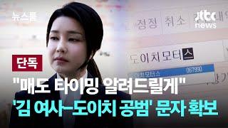 [단독] "매도 타이밍 알려드릴게"…'김건희 여사-도이치 공범' 오간 메시지 확보 / JTBC 뉴스룸