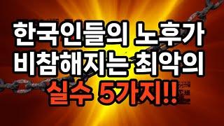 한국인들의 노후가 비참해지는 최악의 실수 5가지 #노후준비 #삶의지혜 #불행