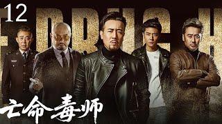 【2025最新电视剧】亡命毒师12 | 化学家于和伟潜伏在金三角十年，追查幕后大Boss! ( 于和伟 / 张丹峰 / 侯梦莎 /吴秀波 / 徐峥 / 侯勇主演）
