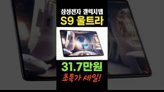 삼성전자 갤럭시탭 S9 울트라 32만원 미친 할인! 5G Galaxy tab S9 Ultra 삼성태블릿 삼성탭 S펜 가성비 태블릿PC 게임용탭 추천 #갤럭시탭 #갤럭시탭s9