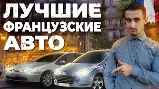 Топ 10 французских автомобилей до 5000 долларов. Развеиваем миф о ненадежности