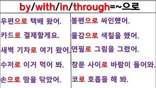 뉘앙스로 영작하기 (46일 째) / by~ / with~ / in~ / through~ / 원어민 뉘앙스 구별하기