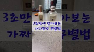 3초만에 나도 가짜향수감별사?? #shorts