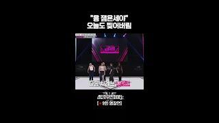 잼 리퍼블릭의 비욘세 보고 싶은 사람? 저요저요 #스트릿우먼파이터2