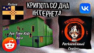 Жуть со дна интернета - Загадочный Детсад (Fun time Kids Kare)/Рас4nėный СнАйКс/Государство Portoia