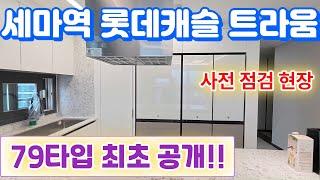 세마역 롯데캐슬트라움79타입최초 공개합니다 수영장 대박이네요^^