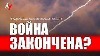 Война на Ближнем Востоке • День 627  24 июня • 12:00–16:00
