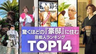 Ｓ級クラスの『豪邸』に住んでいる芸能人ランキングTOP14／サブちゃんの豪邸エピソードが化け物すぎるｗ