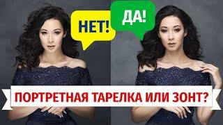 Сравнил портретную тарелку с зонтом на отражение. Чем отличаются, когда использовать?