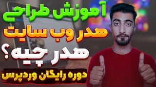 آموزش طراحی سایت با وردپرس : دوره رایگان طراحی سایت با وردپرس