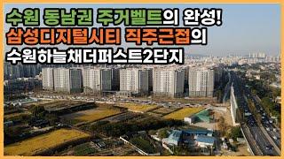 최초공개 수원 동남권 新주거지, 영통을 뛰어넘을 프리미엄 단지 기대주 수원하늘채더퍼스트2단지ㅣ아파트 언박싱