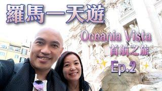 【郵輪之旅】羅馬一天遊️One Day Travel in Rome丨羅馬鬥獸場/羅馬許願池/Gelato/金杯咖啡 丨Oceania Vista首航 Ep.2大洋郵輪綺麗號