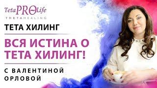 Вся истинна о Тета Хилинг с Валентиной Орловой