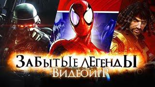 Забытые Легенды Видеоигр #8