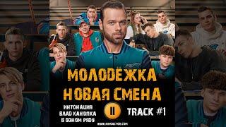 Сериал МОЛОДЁЖКА: Новая смена  музыка OST 1 Интонация,  Влад Канопка В одном ряду