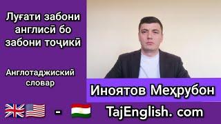 Луғати англиси бо тоҷикӣ