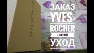 NEW | Заказ ИВ РОШЕ | ВСЕ САМОЕ ЛЮБИМОЕ !