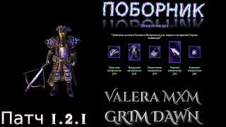 ЭТО НУЖНО ВИДЕТЬ! Сет Начертателя Рун ПОБОРНИК ПАТЧ 1.2.1 Grim Dawn