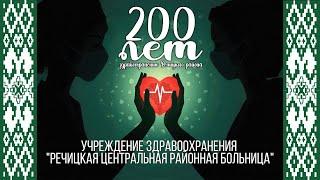 Речицкая ЦРБ - С днём медицинских работников и 200-летием системы здравоохранения Речицкого района!