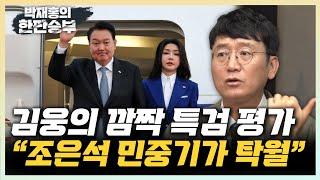 김웅 “특검 후보 중 조은석·민중기 판단력 좋아” “조민 기소, 김건희 출장조사...쓰나미 자초” [한판승부]