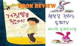 동화책리뷰fairy tale_거짓말을 했어(리뷰)/초등1~3권장도서/피노키오,양치기 소년과 같은거짓말 주제/친구를 배려하는 마음/향기나는거짓말/미운거짓말_Storyteller 써니