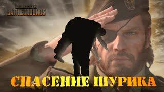 PUBG - Спасение Шурика (приколы, фейлы)