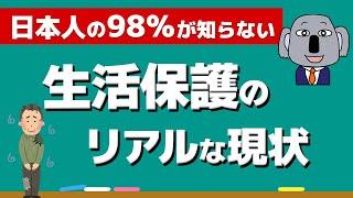 【禁断解説】生活保護はどんな制度？支給額はいくらくらいなの？