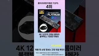 2025년 룸미러후방카메라 사랑받는 인기 제품 TOP 5