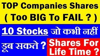 10 Stocks जो कभी नहीं डूब सकते? ( Shares For Life Time?) ( Too Big To Fail?) ( Long Term investment)