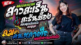 สาวสะเร็นสะรันบ็อง - แสดงสด รถแห่ชวมิตรมิวสิค + ฮักอ้ายพ่ายเด้งดึ๋ง + ลมส่าคนหลายใจ | ปลาย กนกพร