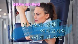 남자보다 강한 여자코치와 사귄 이야기