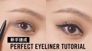 初學者必睇! 1支眼線筆 2款零失手眼線教學 EYELINER TUTORIAL #MAC妝FUN享