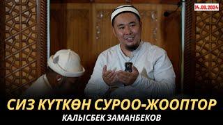 КАЛЫСБЕК ЗАМАНБЕКОВ | СИЗ КҮТКѲН СУРОО-ЖООПТОР | 14.09.24