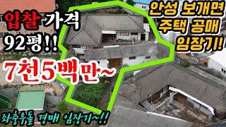 [좌충우돌경매임장기13] 안성시 보개면 구사리, 주택공매 토지92평 건물30평 7500만원부터~~