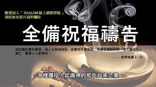 12月23日禱告五分鐘 | 全備蒙福禱告，祝福你經歷生命突破、財務獲得豐收、疾病得醫治身體強健、提升工作效能及發揮創意、家庭和睦婚姻和諧、靈命成長