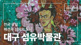 [대구 동구청 유튜브 기자단 1기] 패션과 섬유의 도시, 대구! :: 대구 섬유박물관 - 김종우 기자