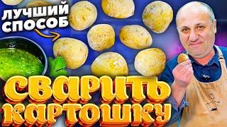 Вы удивитесь, КАК вкусно можно сварить простую картошку! + постный соус. Секрет от шеф-повара.