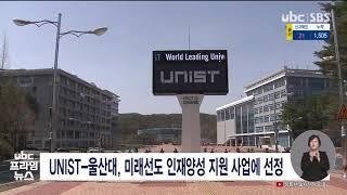 UNIST 울산대, 미래선도 인재양성 지원 사업에 선정 20210419