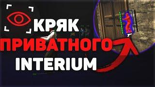 КРЯК ПРИВАТНОГО ЧИТА INTERIUM 2022 / INTERIUM СКАЧАТЬ БЕСПЛАТНО 