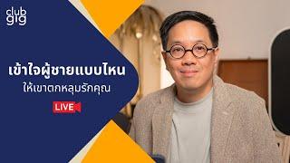 เข้าใจผู้ชายแบบไหน ให้เขาตกหลุมรักคุณ | Club gig Live