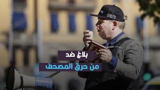 الشركة السويدية تتقدم ببلاغ ضد راسموس بالودان بعد إحراقه نسخة من القرآن