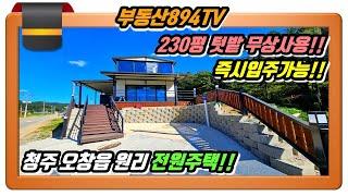 [청주전원주택매매]넓은 텃밭!! 즉시입주 가능 썬룸 있는 집!! 청주시 청원구 오창읍 원리 신축 전원주택 매매!!,#청주전원주택매매,#오창읍전원주택매매,#오창원리전원주택매매