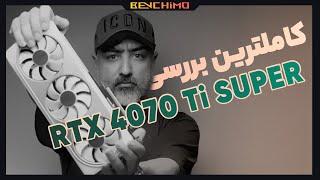 کاملترین بررسی کارت گرافیک NVIDIA RTX 4070 Ti SUPER