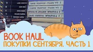 КНИЖНЫЕ ПОКУПКИ  Сентябрь 2017 | ЧАСТЬ 1 - букинистика