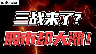 美国亲自下场，中东股市反而大涨! | 猴哥财经 | 美股 | 投资 | 股票