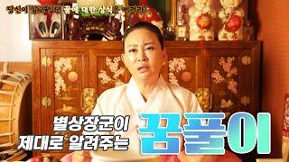 [부산용한점집]재미난 이야기 지금까지 당신이 알고 있던 꿈풀이는 틀렸다!! 별상장군에 제대로 알려주마!!! [설연화별상장군] - 범PD프로덕션
