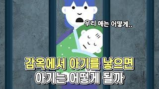 감옥에서 태어난 아기의 운명