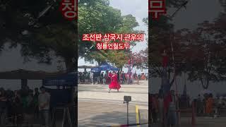 조선판 삼국지 관우의 청룡언월도무 ️