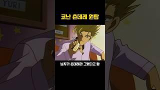 코난 츤데레 원탑 #애니메이션
