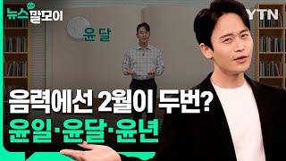 음력에선 2월이 두번? 윤일·윤달·윤년 [뉴스말모이] / YTN korean